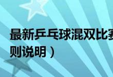 最新乒乓球混雙比賽規(guī)則（乒乓球混雙比賽規(guī)則說明）