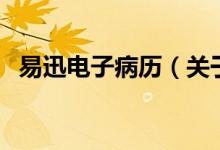 易迅電子病歷（關于易迅電子病歷的介紹）