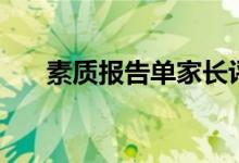 素質(zhì)報(bào)告單家長(zhǎng)評(píng)語(yǔ)（怎么寫比較好）