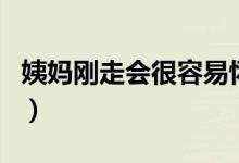 姨媽剛走會很容易懷孕嗎（姨媽剛走會排卵嗎）
