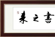 中宣部原副部長(zhǎng)胡振民為中老年文化學(xué)習(xí)平臺(tái)來之書院題匾