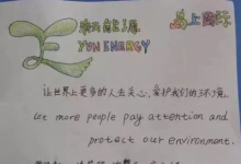 爸爸眼中的上海新紀(jì)元雙語學(xué)校 孩子寫的抒情， 老師教的深情