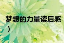 夢(mèng)想的力量讀后感（怎么寫讀夢(mèng)想的力量有感）