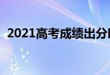 2021高考成績出分時間(什么時候查成績)