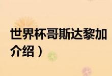 世界杯哥斯達(dá)黎加（關(guān)于世界杯哥斯達(dá)黎加的介紹）
