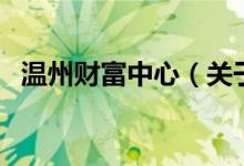 溫州財富中心（關(guān)于溫州財富中心的介紹）