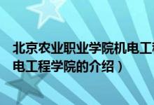 北京農(nóng)業(yè)職業(yè)學(xué)院機電工程學(xué)院（關(guān)于北京農(nóng)業(yè)職業(yè)學(xué)院機電工程學(xué)院的介紹）