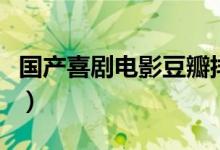 國(guó)產(chǎn)喜劇電影豆瓣排名（國(guó)產(chǎn)喜劇電影有哪些）