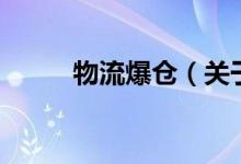物流爆倉（關(guān)于物流爆倉的介紹）
