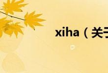xiha（關于xiha的介紹）