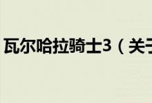 瓦爾哈拉騎士3（關(guān)于瓦爾哈拉騎士3的介紹）