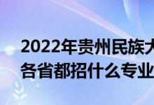 2022年貴州民族大學(xué)招生計(jì)劃及招生人數(shù)（各省都招什么專(zhuān)業(yè)）