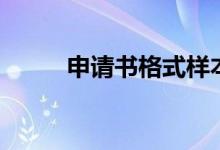 申請(qǐng)書格式樣本（申請(qǐng)書怎么寫）