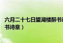 六月二十七日望湖樓醉書詩(shī)意20字（六月二十七日望湖樓醉書詩(shī)意）