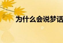 為什么會說夢話（為什么會說夢話）
