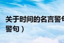 關(guān)于時(shí)間的名言警句短一點(diǎn)（關(guān)于時(shí)間的名言警句）