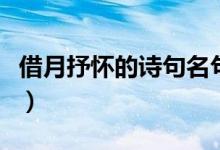 借月抒懷的詩(shī)句名句（借月抒懷的詩(shī)句有哪些）