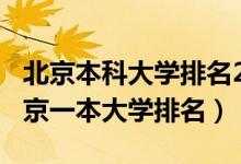 北京本科大學排名2020最新排名（2022年北京一本大學排名）