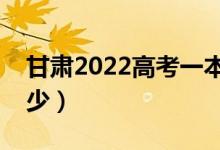 甘肅2022高考一本分數(shù)線公布（分數(shù)線是多少）