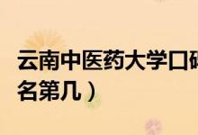 云南中醫(yī)藥大學(xué)口碑怎么樣好就業(yè)嗎（全國排名第幾）