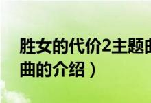 勝女的代價2主題曲（關(guān)于勝女的代價2主題曲的介紹）