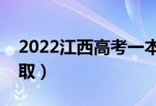 2022江西高考一本錄取時(shí)間（什么時(shí)候查錄?。?class=