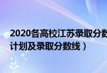 2020各高校江蘇錄取分數(shù)線（2022年各大高校在江蘇招生計劃及錄取分數(shù)線）