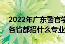 2022年廣東警官學(xué)院招生計(jì)劃及招生人數(shù)（各省都招什么專業(yè)）