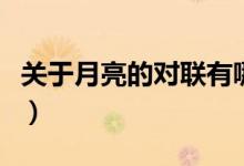 關(guān)于月亮的對聯(lián)有哪些（中國關(guān)于月亮的對聯(lián)）