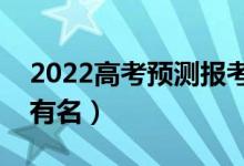 2022高考預(yù)測報考學(xué)校有哪些app（哪個更有名）