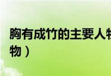 胸有成竹的主要人物是誰（胸有成竹的主要人物）