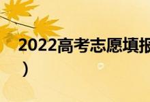 2022高考志愿填報指南（怎么填報高考志愿）