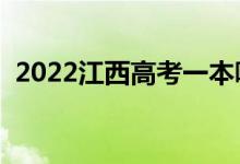 2022江西高考一本哪天查錄?。ň唧w日期）