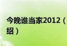 今晚誰(shuí)當(dāng)家2012（關(guān)于今晚誰(shuí)當(dāng)家2012的介紹）