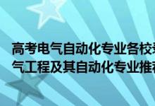 高考電氣自動(dòng)化專業(yè)各校錄取分?jǐn)?shù)線（2022高考480分報(bào)電氣工程及其自動(dòng)化專業(yè)推薦上什么學(xué)校）