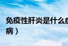 免疫性肝炎是什么癥狀（免疫性肝炎是什么疾?。?class=