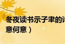 冬夜讀書示子聿的詩意（冬夜讀書示子聿的詩意何意）