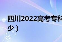 四川2022高考?？品?jǐn)?shù)線公布（分?jǐn)?shù)線是多少）