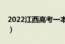 2022江西高考一本分?jǐn)?shù)線(xiàn)公布（一本多少分）
