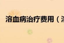 溶血病治療費用（溶血病治療費用是多少）