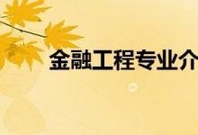 金融工程專業(yè)介紹（金融工程簡介）