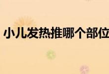 小兒發(fā)熱推哪個部位圖解（小兒發(fā)熱推拿法）