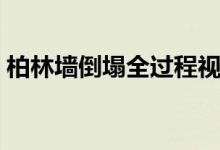 柏林墻倒塌全過(guò)程視頻（柏林墻倒塌的意義）