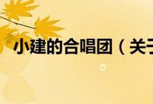 小建的合唱團（關于小建的合唱團的介紹）