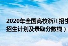2020年全國(guó)高校浙江招生分?jǐn)?shù)線（2022年各大高校在浙江招生計(jì)劃及錄取分?jǐn)?shù)線）