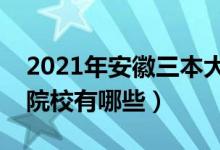 2021年安徽三本大學排名（安徽最好的三本院校有哪些）