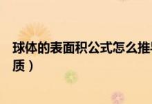 球體的表面積公式怎么推導(dǎo)得來的（球體的表面積公式及性質(zhì)）