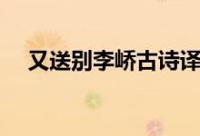 又送別李嶠古詩(shī)譯文（又送別李嶠翻譯）