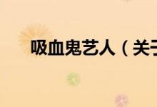 吸血鬼藝人（關(guān)于吸血鬼藝人的介紹）