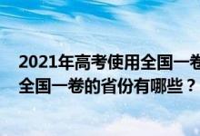 2021年高考使用全國一卷的省份有哪些（2021年高考使用全國一卷的省份有哪些？）
